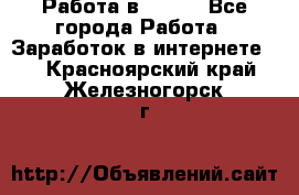 Работа в Avon. - Все города Работа » Заработок в интернете   . Красноярский край,Железногорск г.